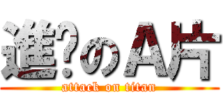 進擊のＡ片 (attack on titan)