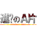 進擊のＡ片 (attack on titan)