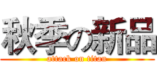 秋季の新品 (attack on titan)