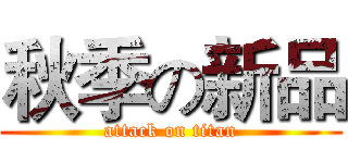 秋季の新品 (attack on titan)