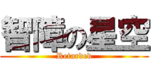 智障の星空 (Retarded)