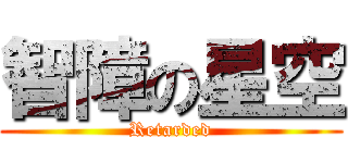 智障の星空 (Retarded)