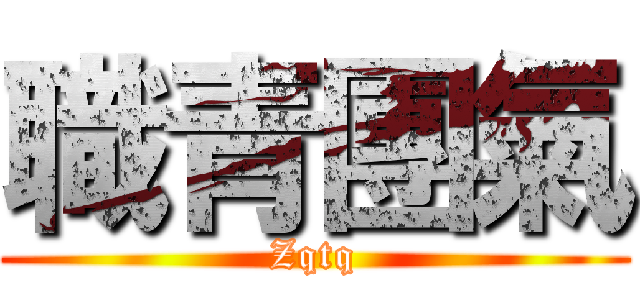 職青團氣 (Zqtq)