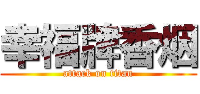 幸福牌香烟 (attack on titan)