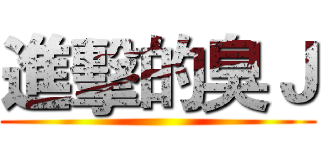 進擊的臭Ｊ ()
