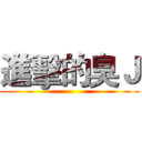 進擊的臭Ｊ ()