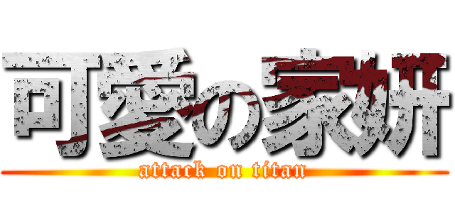 可愛の家妍 (attack on titan)