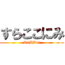 すらここにみ (R0BB1!)