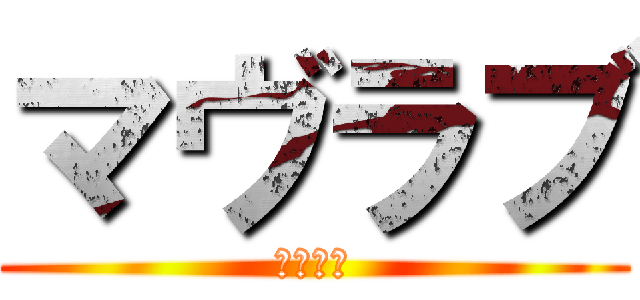 マヴラブ (マヴラブ)