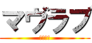 マヴラブ (マヴラブ)