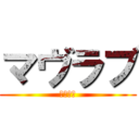 マヴラブ (マヴラブ)