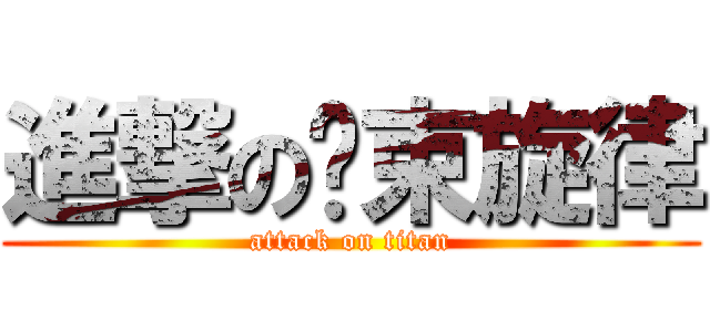 進撃の结束旋律 (attack on titan)