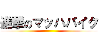 進撃のマッハバイク ()