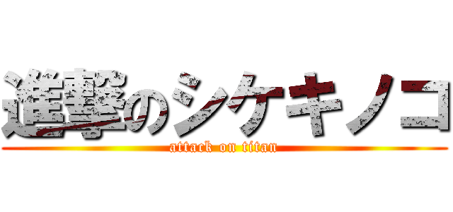 進撃のシケキノコ (attack on titan)