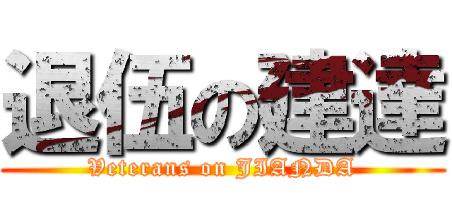 退伍の建達 (Veterans on JIANDA)