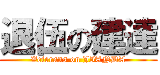 退伍の建達 (Veterans on JIANDA)