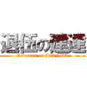 退伍の建達 (Veterans on JIANDA)