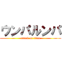 ウンパルンパ (attack on titan)