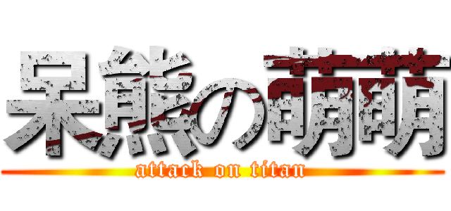 呆熊の萌萌 (attack on titan)
