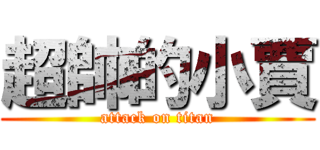 超帥的小賈 (attack on titan)