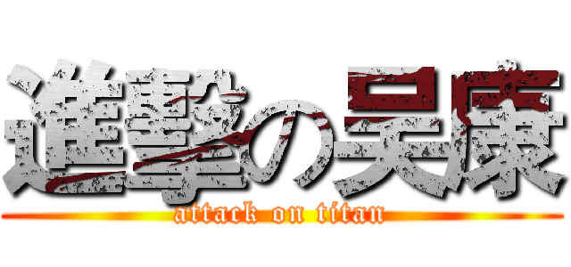 進擊の吴康 (attack on titan)