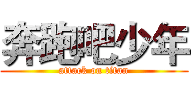 奔跑吧少年 (attack on titan)