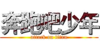 奔跑吧少年 (attack on titan)