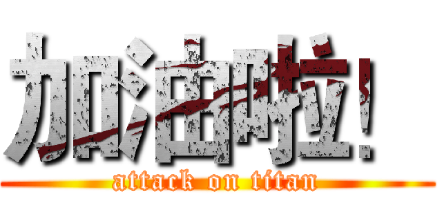 加油啦！ (attack on titan)