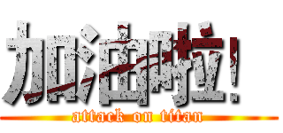 加油啦！ (attack on titan)