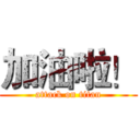 加油啦！ (attack on titan)