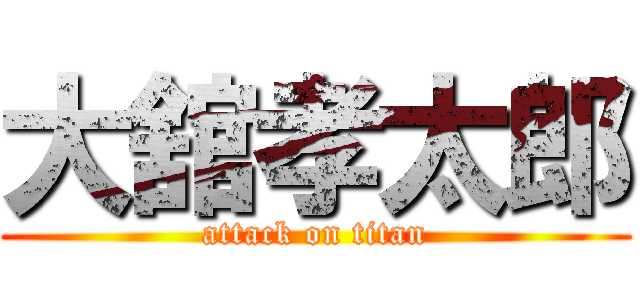 大舘孝太郎 (attack on titan)