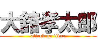 大舘孝太郎 (attack on titan)