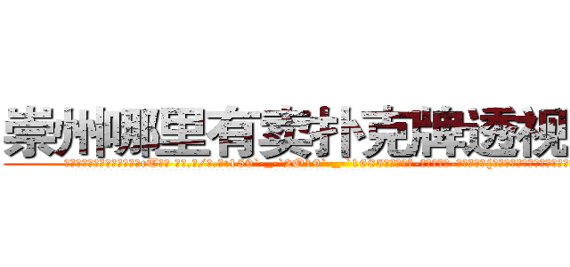崇州哪里有卖扑克牌透视眼镜 (崇州哪里有卖扑克牌透视眼镜cT【█ 【电.话/威.信:159`·_·`2O19`·_·`1685】】【加微-信看最新产-品视频】？{生活，如同被判了死刑，没有了生的希望。
  如果不是舍不得他的兄弟还有老头的悉心教讳，指不定凌星会用什么方法来发泄自己内心那股杀手独有的暴戾野性。
  凌星正思绪纷飞间，一辆玛莎拉蒂的跑车呼)