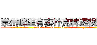 崇州哪里有卖扑克牌透视眼镜 (崇州哪里有卖扑克牌透视眼镜cT【█ 【电.话/威.信:159`·_·`2O19`·_·`1685】】【加微-信看最新产-品视频】？{生活，如同被判了死刑，没有了生的希望。
  如果不是舍不得他的兄弟还有老头的悉心教讳，指不定凌星会用什么方法来发泄自己内心那股杀手独有的暴戾野性。
  凌星正思绪纷飞间，一辆玛莎拉蒂的跑车呼)