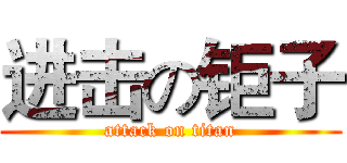 进击の钜子 (attack on titan)