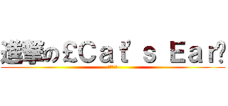 進撃の￡Ｃａｔ\'ｓ Ｅａｒ╯ (飛行考克)