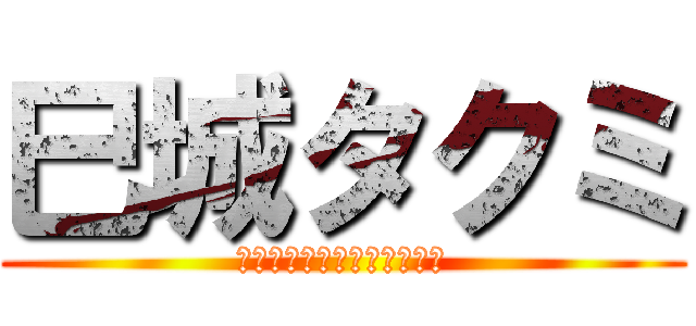 巳城タクミ (掴みきれないトリックスター)