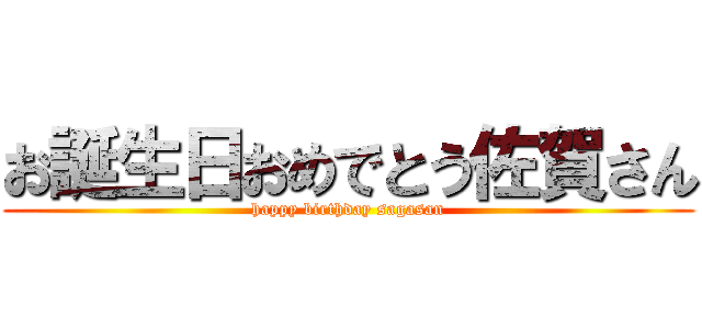 お誕生日おめでとう佐賀さん (happy birthday sagasan)