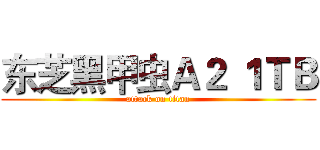 东芝黑甲虫Ａ２ １ＴＢ (attack on titan)