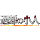 退却の小人 (あの日小人は思い出した)