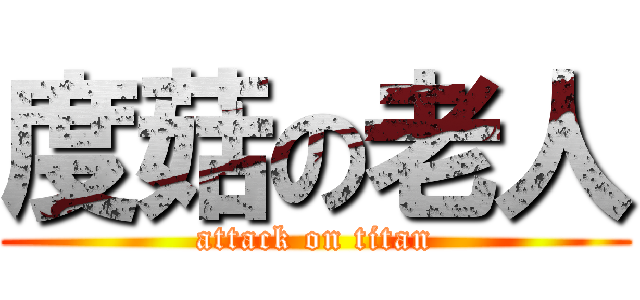 度菇の老人 (attack on titan)