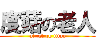 度菇の老人 (attack on titan)