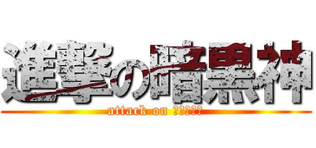 進撃の暗黒神 (attack on ｒａｍｚａ)