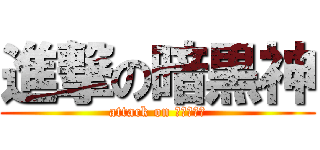 進撃の暗黒神 (attack on ｒａｍｚａ)