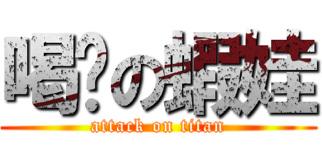 喝奶の蝦娃 (attack on titan)