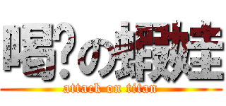 喝奶の蝦娃 (attack on titan)