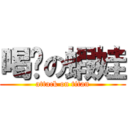 喝奶の蝦娃 (attack on titan)