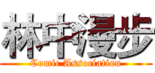 林中漫步 (Comic Association)