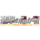 進撃の愚か者 (attack on titan)