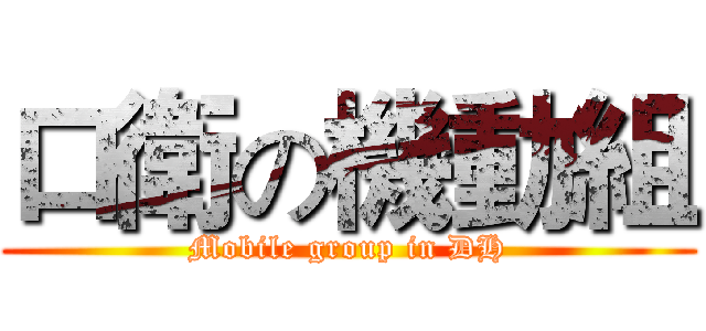 口衛の機動組 (Mobile group in DH)